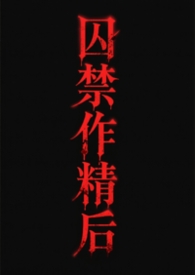 囚禁他七天七夜后我带球跑了
